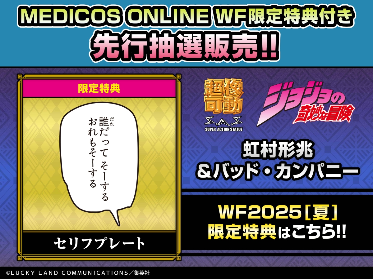 新作！【WF2025[夏]】「超像可動 虹村形兆＆バッド・カンパニー」【WF 